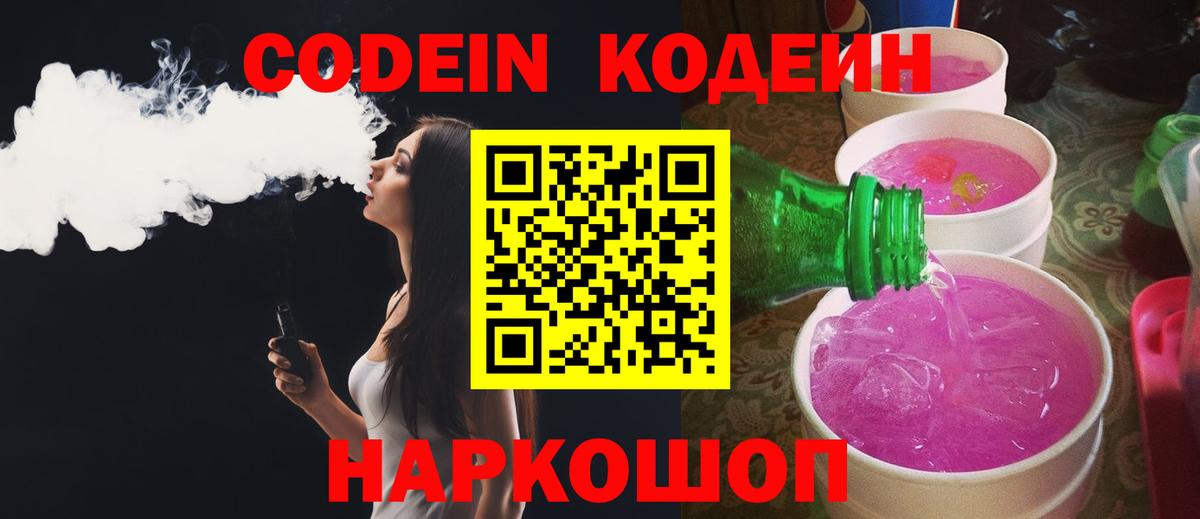 Астрахань  Кодеиновый сироп Lean напиток Lean (лин)  Вход с VPN  Codein Purple Drank 